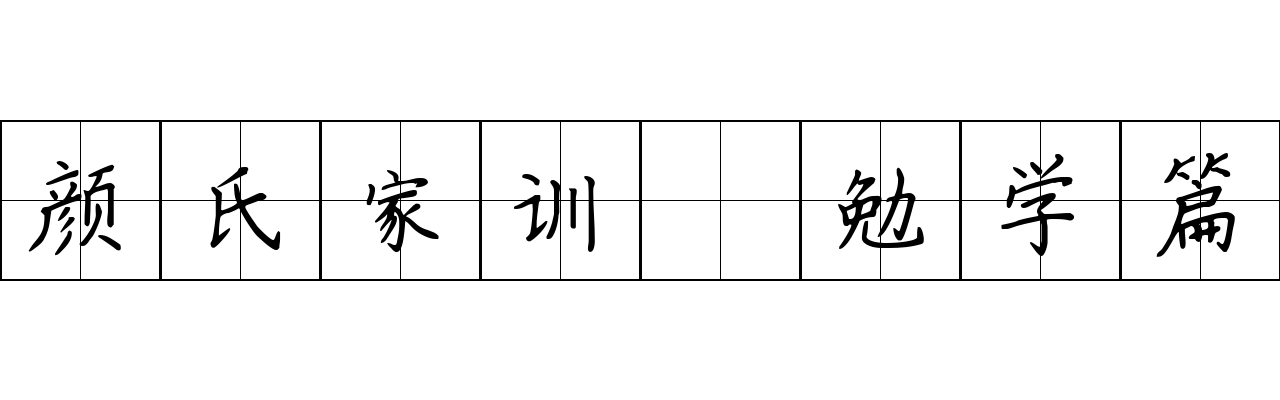 颜氏家训 勉学篇